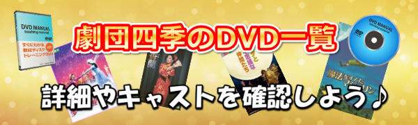 劇団四季 Dvd タイトル一覧 キャスト紹介