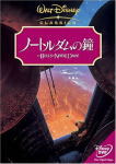 ノートルダムの鐘 日本語 DVD