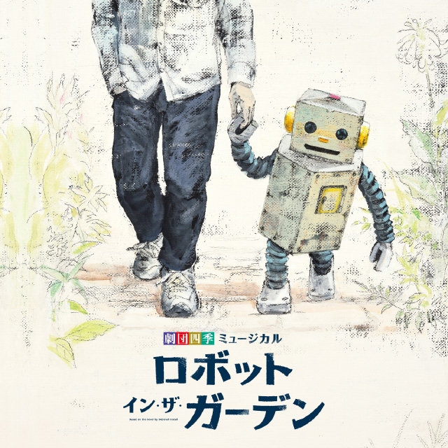 劇団四季 ロボット・イン・ザ・ガーデン CD